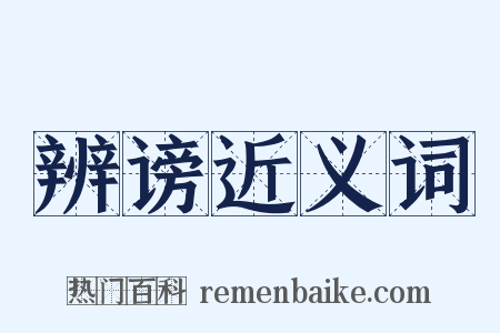 辨谤近义词是什么意思的图片